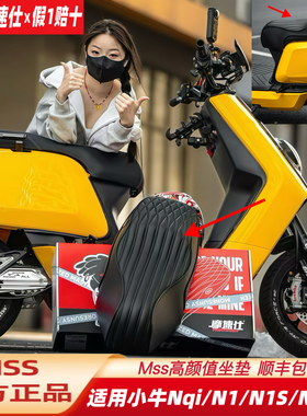 MSS摩速仕坐垫适用小牛Nplay一体座垫座包靠背Nqi/N1/N1S坐垫配件