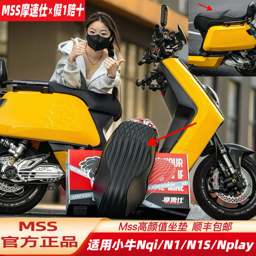 MSS摩速仕坐垫适用小牛Nplay一体座垫座包靠背Nqi/N1/N1S坐垫配件