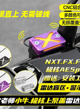 欧老师AE5ipro/AE7雷达上泵盖小牛FX风速版FXT/NXT雷达上泵盖极核