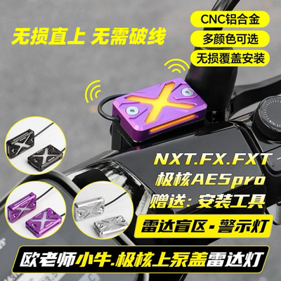 欧老师AE5ipro/AE7雷达上泵盖小牛FX风速版FXT/NXT雷达上泵盖极核