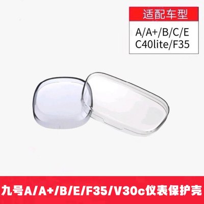 九号原厂A+AB系V30CE系F35仪表盖