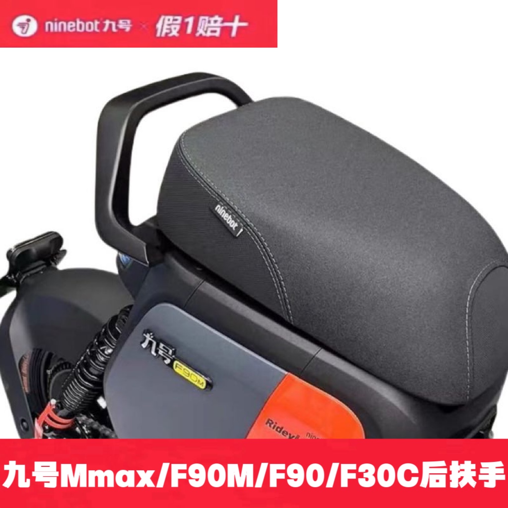 九号电动车后扶手Nzmix/Mzmix短尾扶手F90/F30C/Mmax/Fzmix后扶手