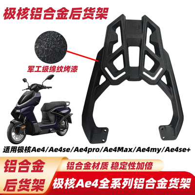 适用于极核AE4SE+AE4ProMAX2+MY25/AE4SEEZ4铝合金后货架尾箱支架