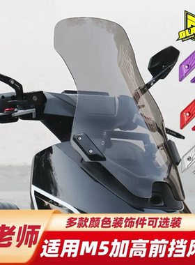欧老师适用九9号M5100M5125M5200加高前挡风板前脚踏平衡杆后视镜