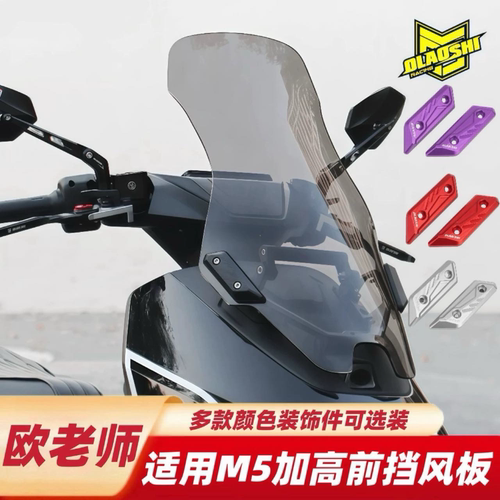 欧老师适用九9号M5100M5125M5200加高前挡风板前脚踏平衡杆后视镜