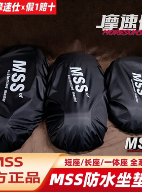 MSS防水坐垫套适用九号机Mmax2FZ1FZ3NZF2ZMZNM3M5极核小牛防水套