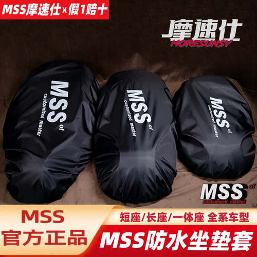 MSS防水坐垫套适用九号机Mmax2FZ1FZ3NZF2ZMZNM3M5极核小牛防水套