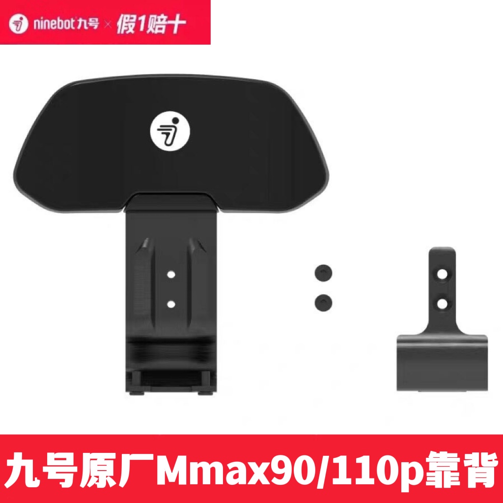 九号电动车机械师靠背Mmax110/150P/90/110p靠背原厂原装靠背