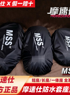 摩速仕Mss防水坐垫套适用九号Mmax2FZ123FNMZNM3M5极核小牛防水套