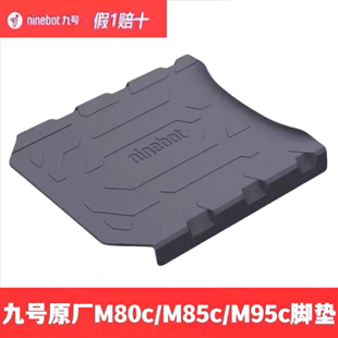 M85C 九号电动车M80C M95C原装 脚踏垫踏板垫防尘垫防滑垫正品 配件