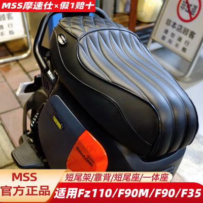 MSS摩速仕适用九F90M号F90/F35/FZ110一体座坐垫短尾架一体座靠背