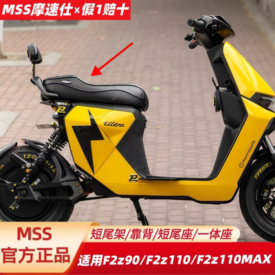 MSS摩速仕坐垫适用九F2z110号F2z90/110MAX短尾架一体座包椅靠背