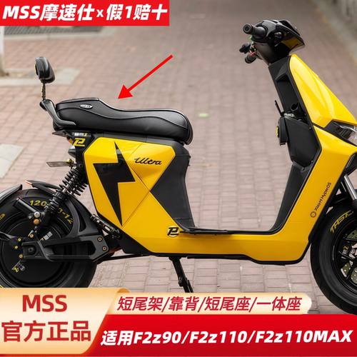 MSS摩速仕坐垫适用九F2z110号F2z90/110MAX短尾架一体座包椅靠背