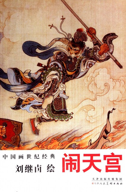 保证正版 刘继卣绘天宫/中国画世纪经典 绘画:刘继卣 天津人美 工艺