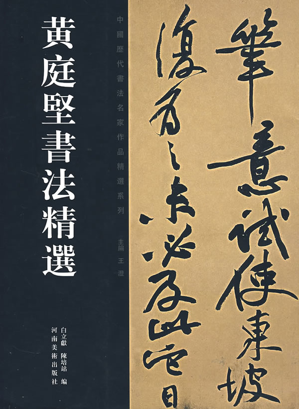 保证正版 黄庭坚书法精选 白立獻,陈培站 艺术 书法 篆刻 字帖书籍