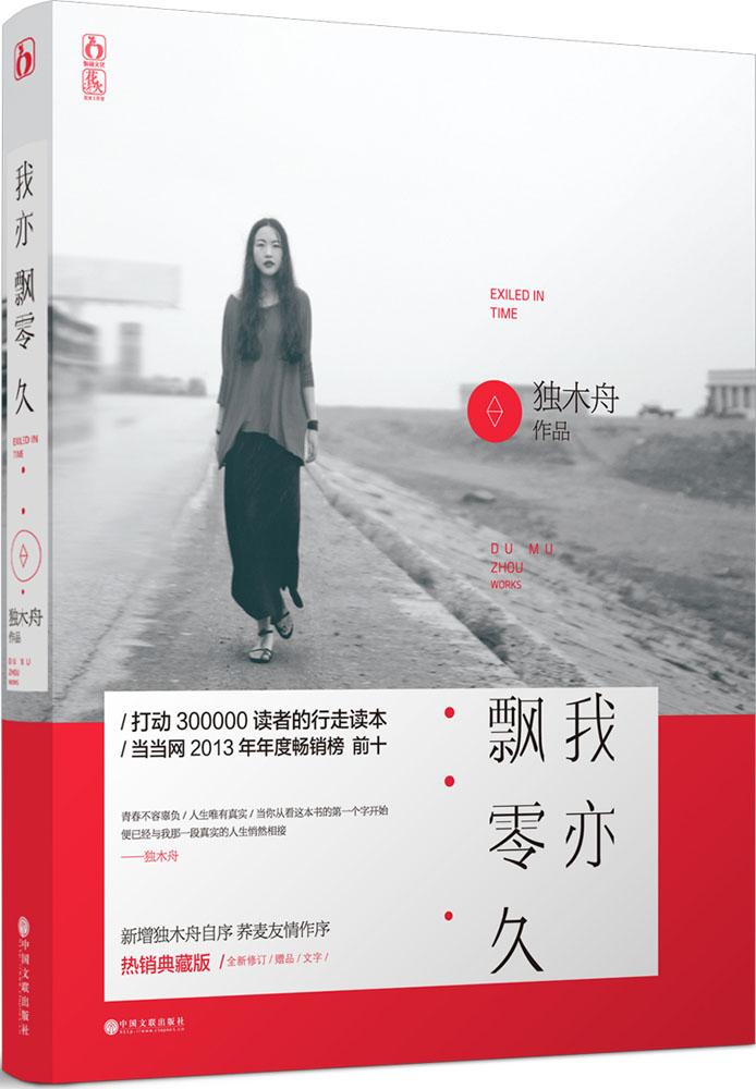 我亦飘零久(热销典藏版) 畅销书籍 正版 散文(预售)我亦飘零久