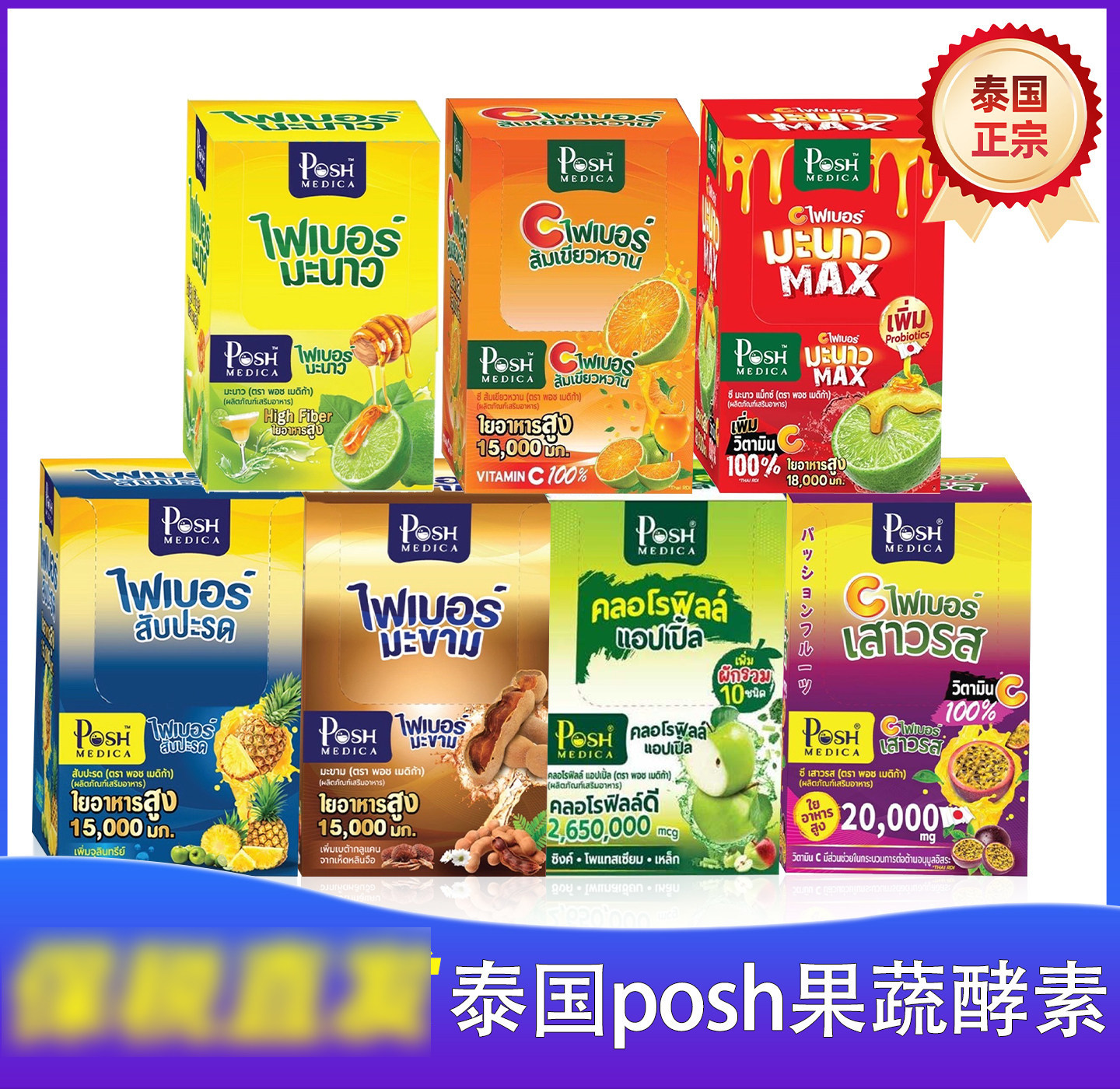 泰国711正品Posh Medica清宿便益生菌胶原膳食纤维果蔬酵素补充剂