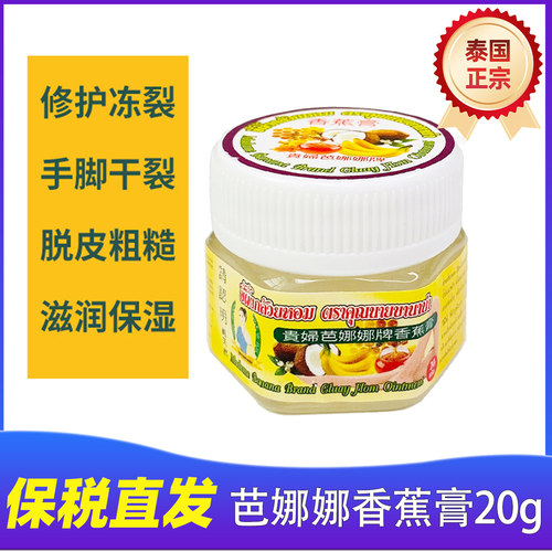 泰国绿香蕉膏防裂膏贵妇芭娜娜牌防干裂龟裂精霜1瓶原装正品代购