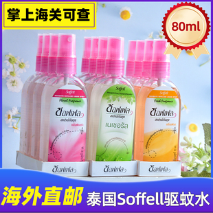 泰国soffell驱蚊水防蚊液户外持久喷雾家用蚊不叮儿童驱蚊液80ml