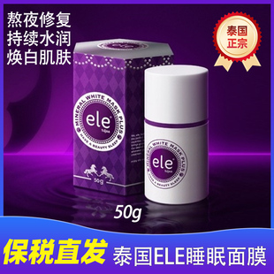 泰国ele免洗冷敷睡眠面膜补水保湿提亮肤色嫩白懒人夜间熬夜神器
