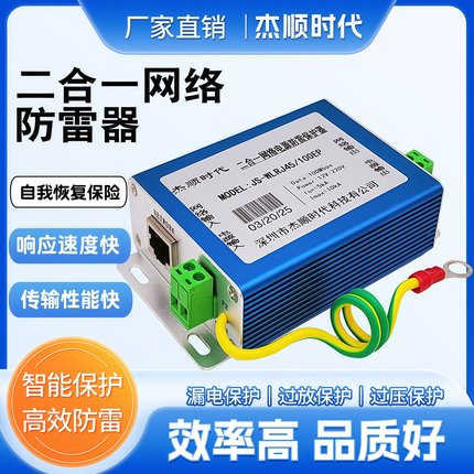 二合一防雷器网络监控摄像头电源浪涌保护器避雷器百兆杰顺时代
