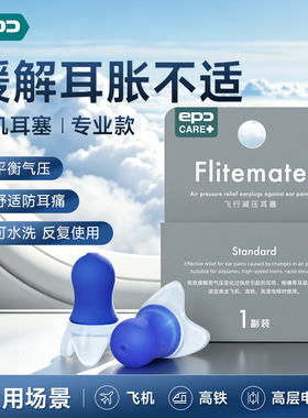 EPC飞机专用耳塞减压降噪儿童成人航空飞行坐飞机高铁防耳痛耳鸣