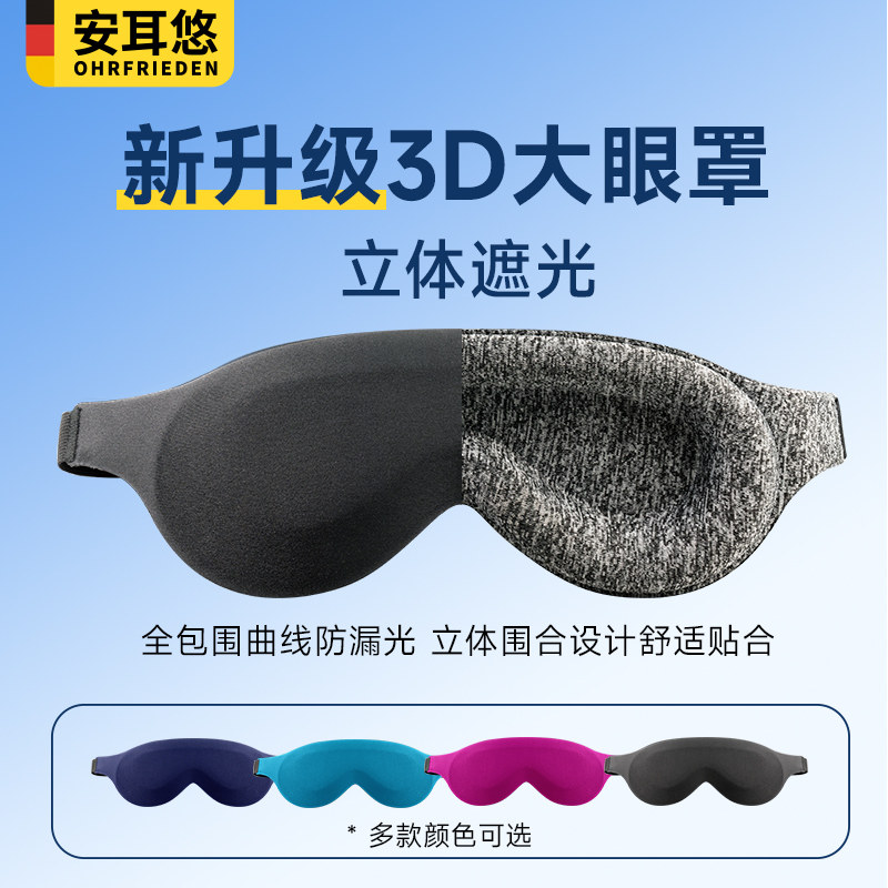德国安耳悠眼罩遮光睡眠专用3D立体不压眼夏季午睡透气男女款眼罩