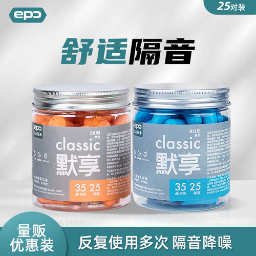 epc工业级隔音耳塞学生