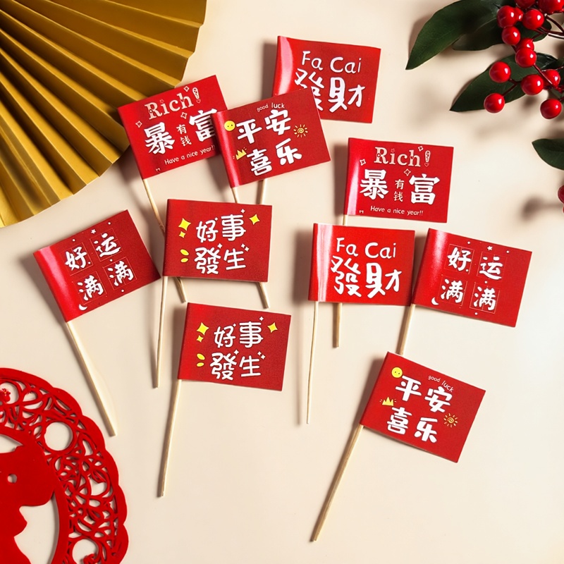 2026新年春节跨年蛋糕装饰发财暴富好运平安喜乐红色小插旗插件