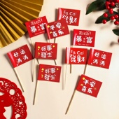 2026新年春节跨年蛋糕装 饰发财暴富好运平安喜乐红色小插旗插件