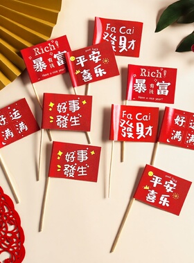 纸杯蛋糕装饰发财暴富好运满满平安喜乐好事发生红色小插旗小插件
