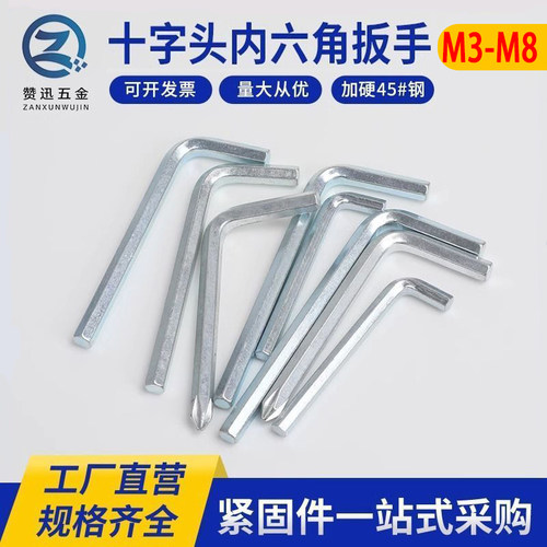 内六角十字头扳手赞迅扳手内六角