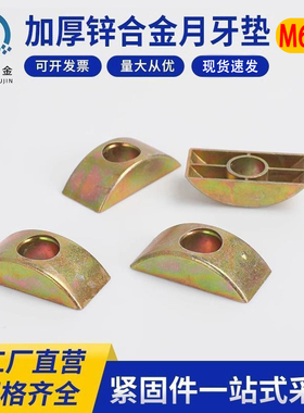 M6M8半月牙垫片半圆垫圈塑料平垫半月牙螺母家具螺丝四合一连接件