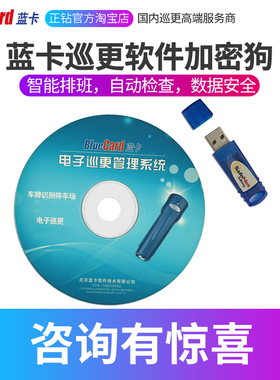 蓝卡bluecard巡更管理软件带加密狗V7.3.1操作巡更棒巡更系统软件