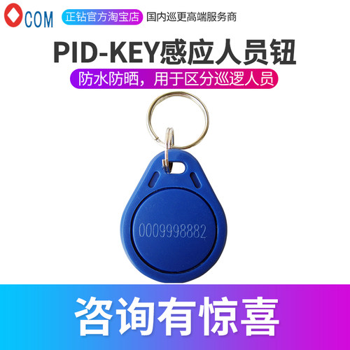 鑫澳康OCOM通用保安人员钮PID-KEY人员身份识别钮电子巡更系统