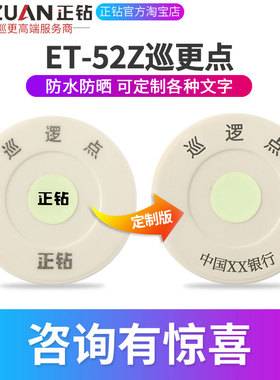 正钻ET-52Z/52R通用巡更点巡逻点兰德华L-3000EF地点信息钮可定制