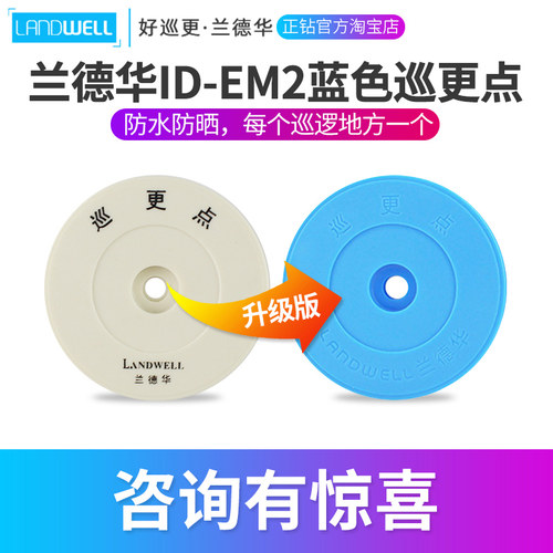 兰德华原装巡更点ID-EM2信息钮巡更棒地点钮巡更机L-3000EF巡逻点