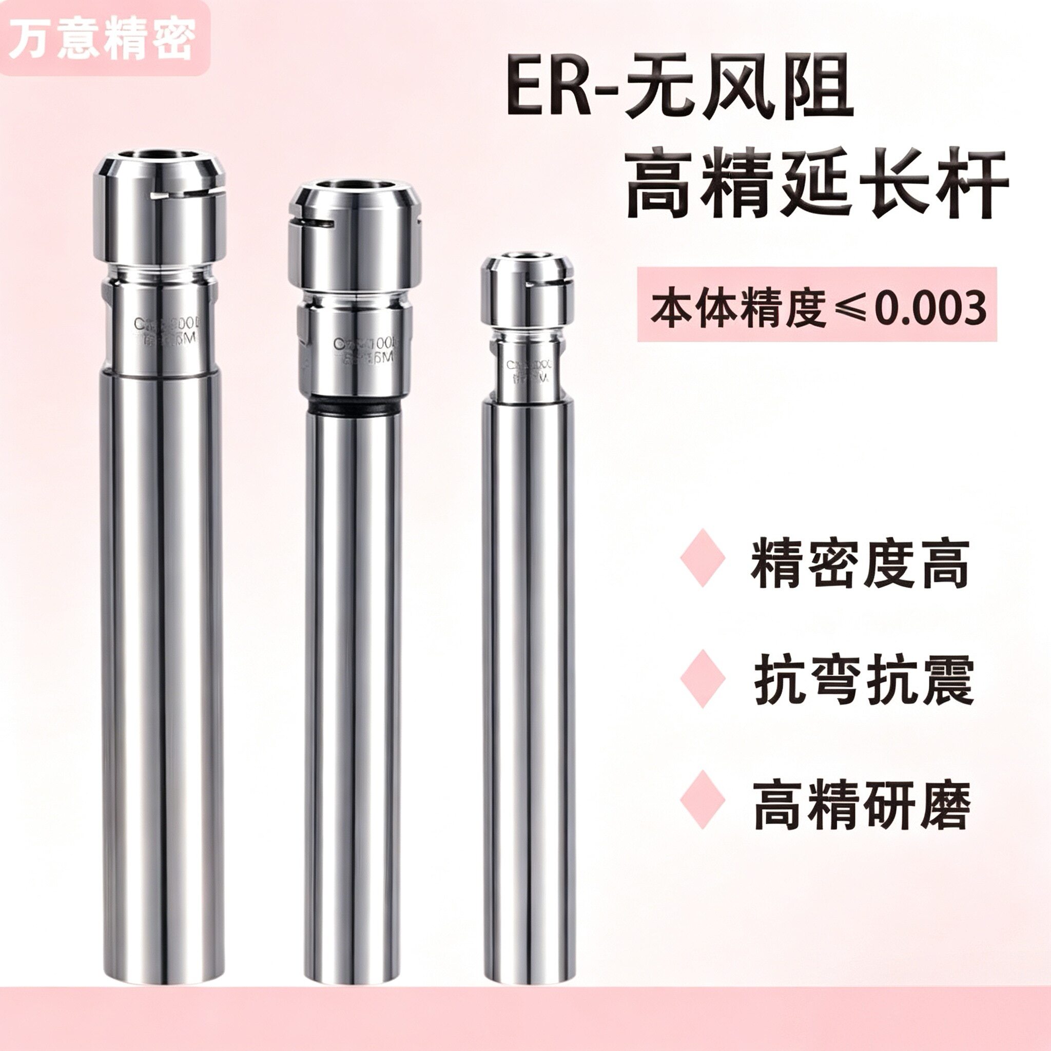 高精无风阻延长杆C12-ER11MS-100