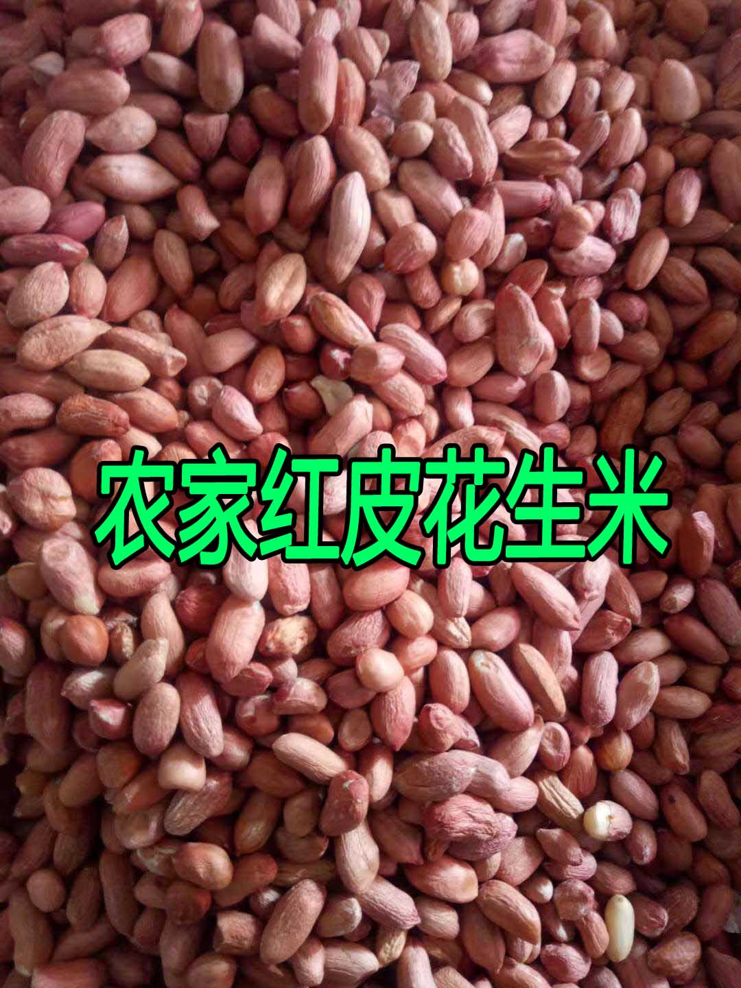 农家安庆特产红衣2500g生花生米