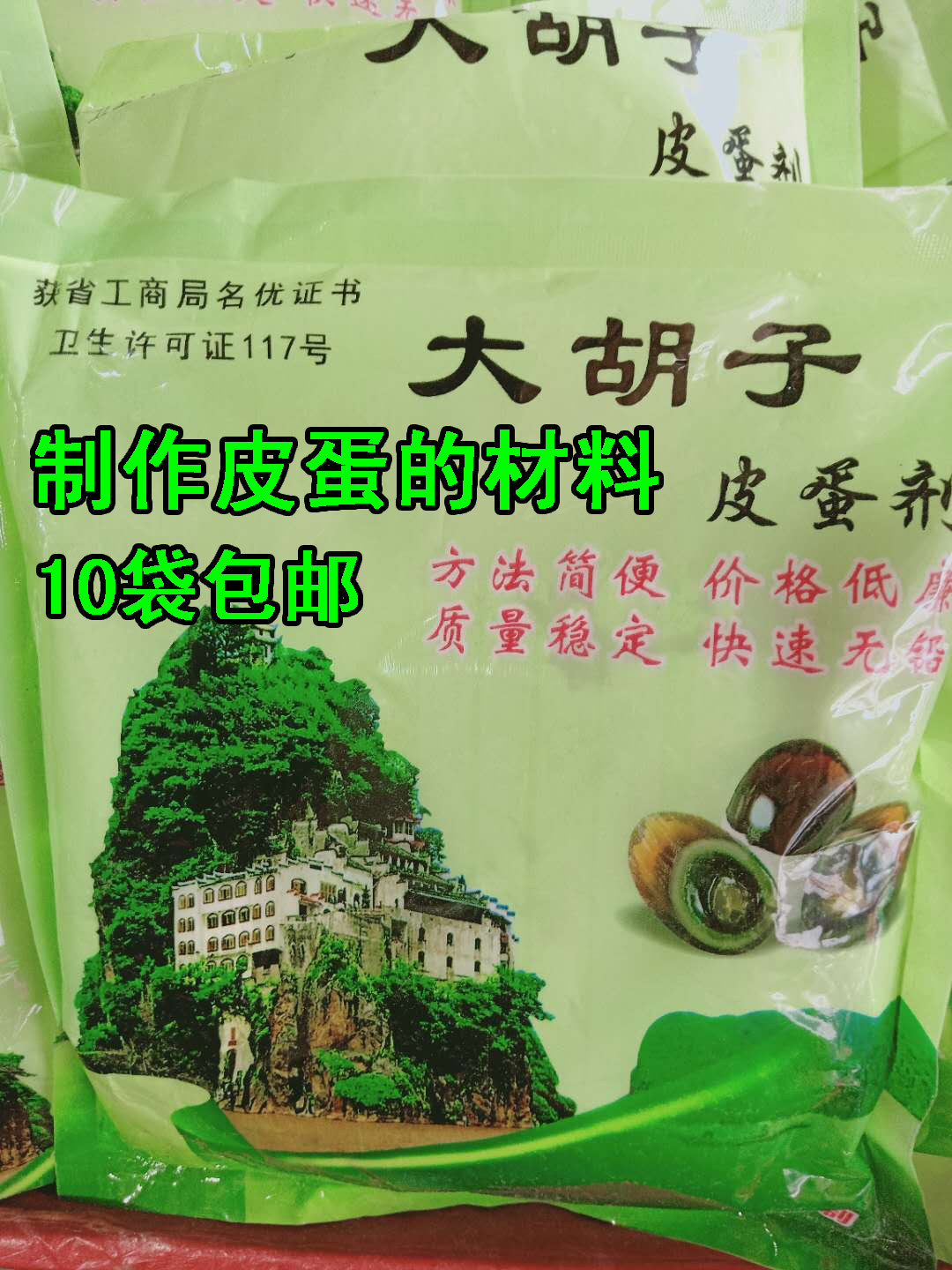 210克*10袋包邮 安徽安庆宿松皮蛋粉 皮蛋剂松花蛋大胡子皮蛋粉