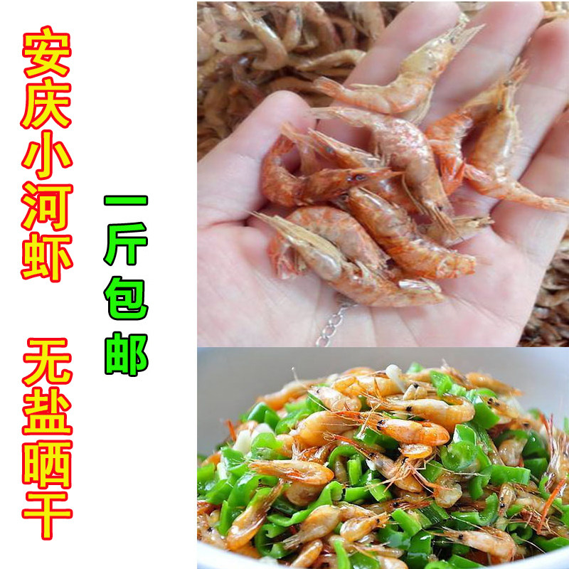 安徽特产淡水无盐小河虾干农家自晒干虾新鲜虾米虾皮小河虾干干货
