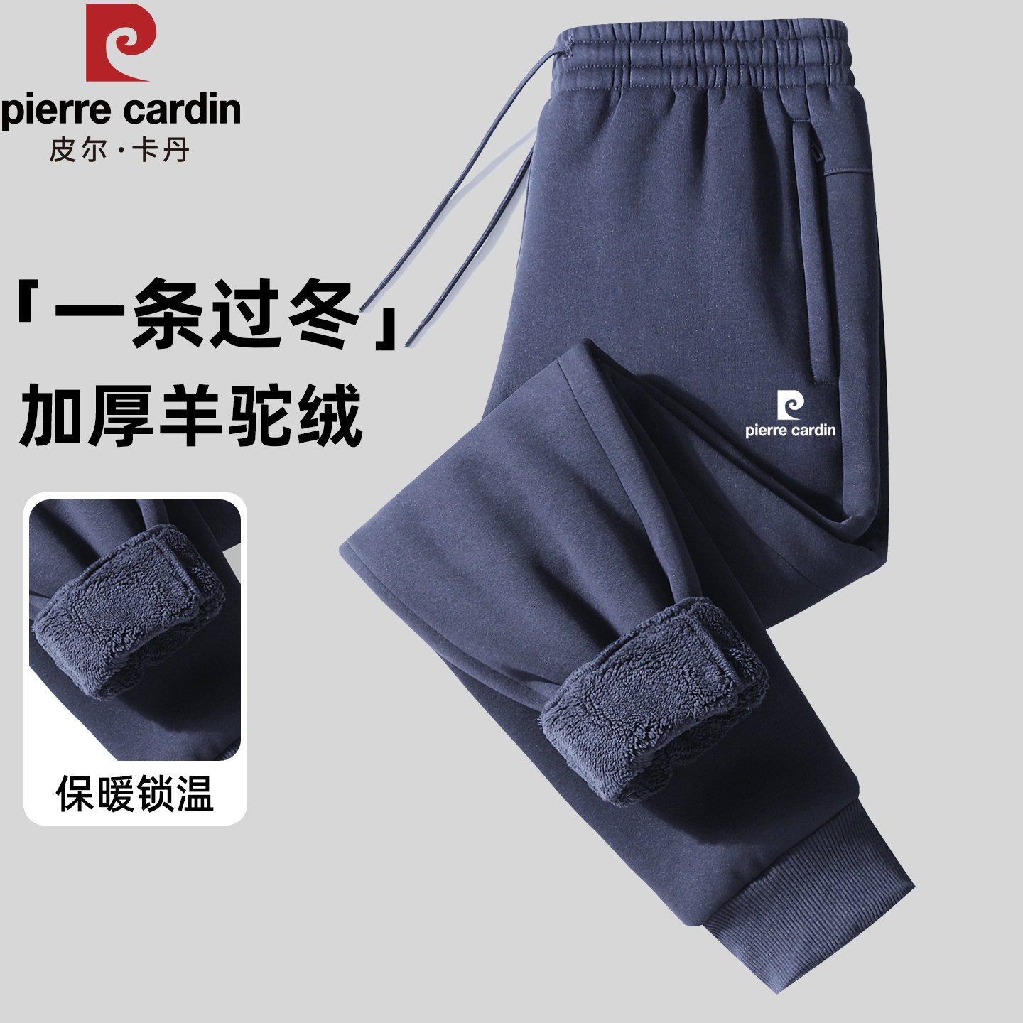 皮尔卡丹男款羊羔绒保暖束脚裤