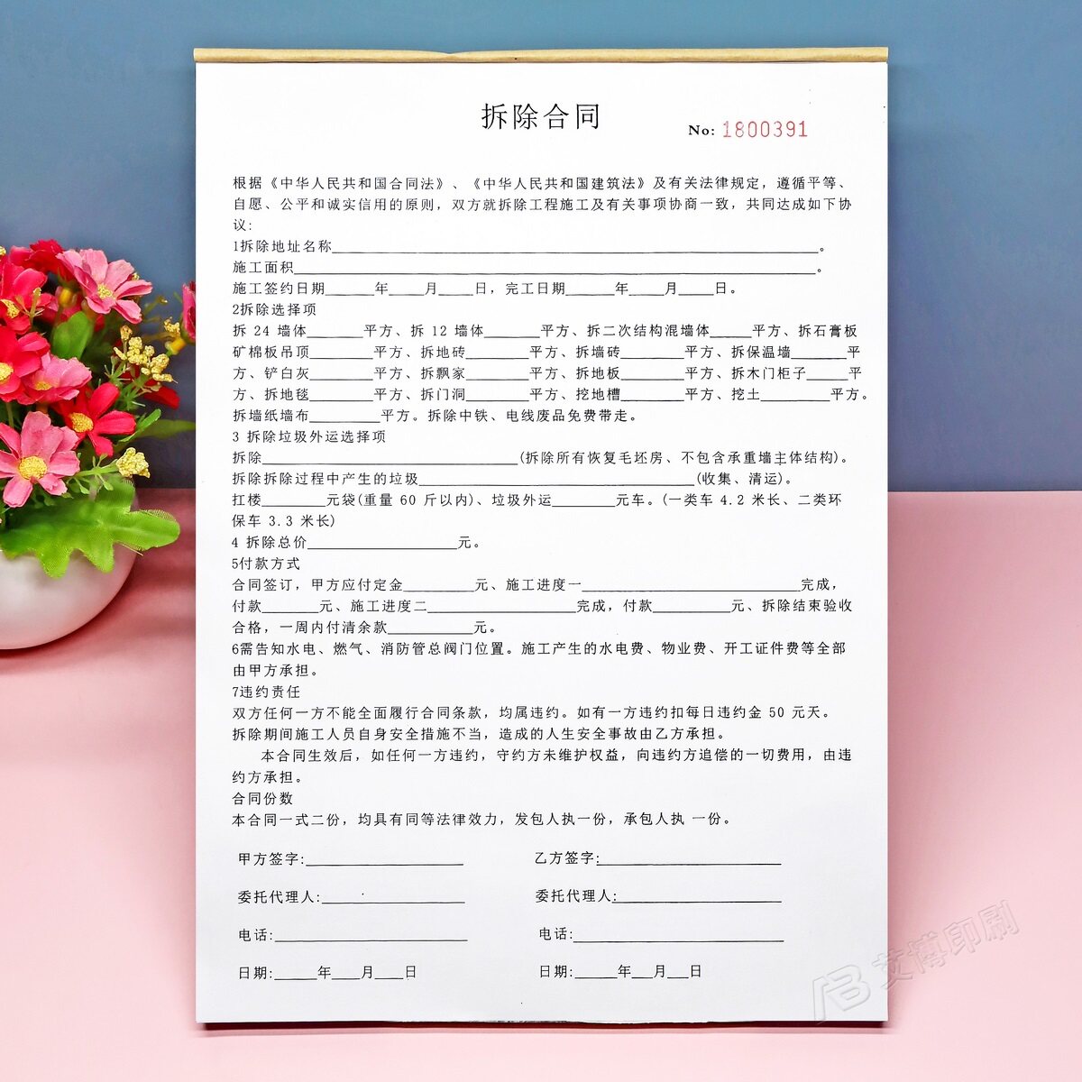 定做二三联墙壁拆除合同