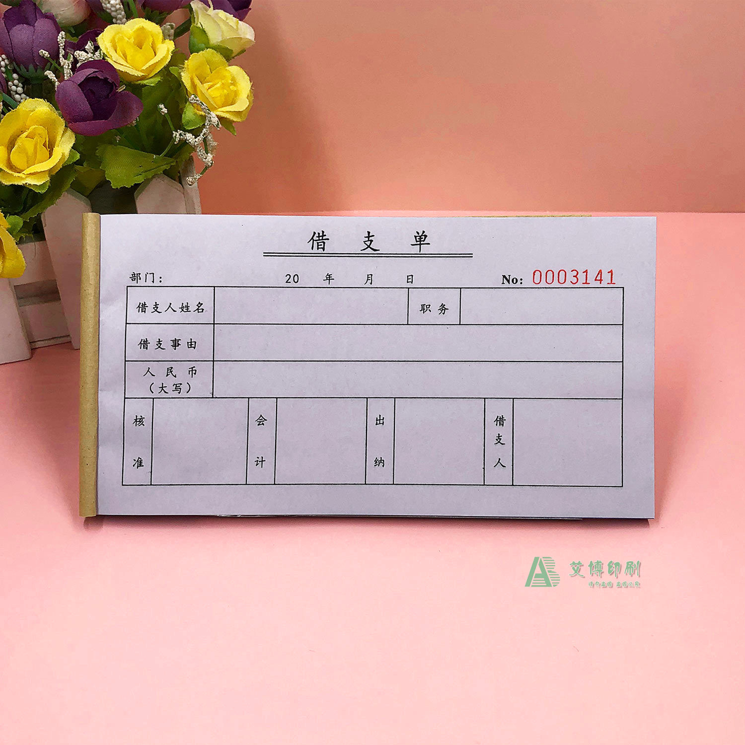公司财务会计公务借支单定制