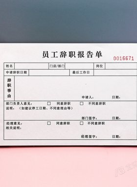 辞职报告信辞工离职申请审批