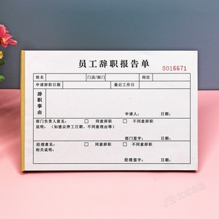 员工辞职报告单二联订制门店辞工离职申请单个人辞职审批表辞职信