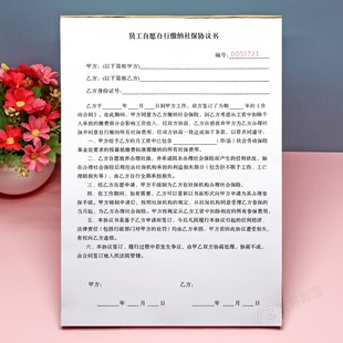 员工自愿自行缴纳保险协议书定制单联二联放弃不交社会保险合同单