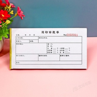 公司单位用印审批单一二联财务文件盖章申请单公章印章使用申请表