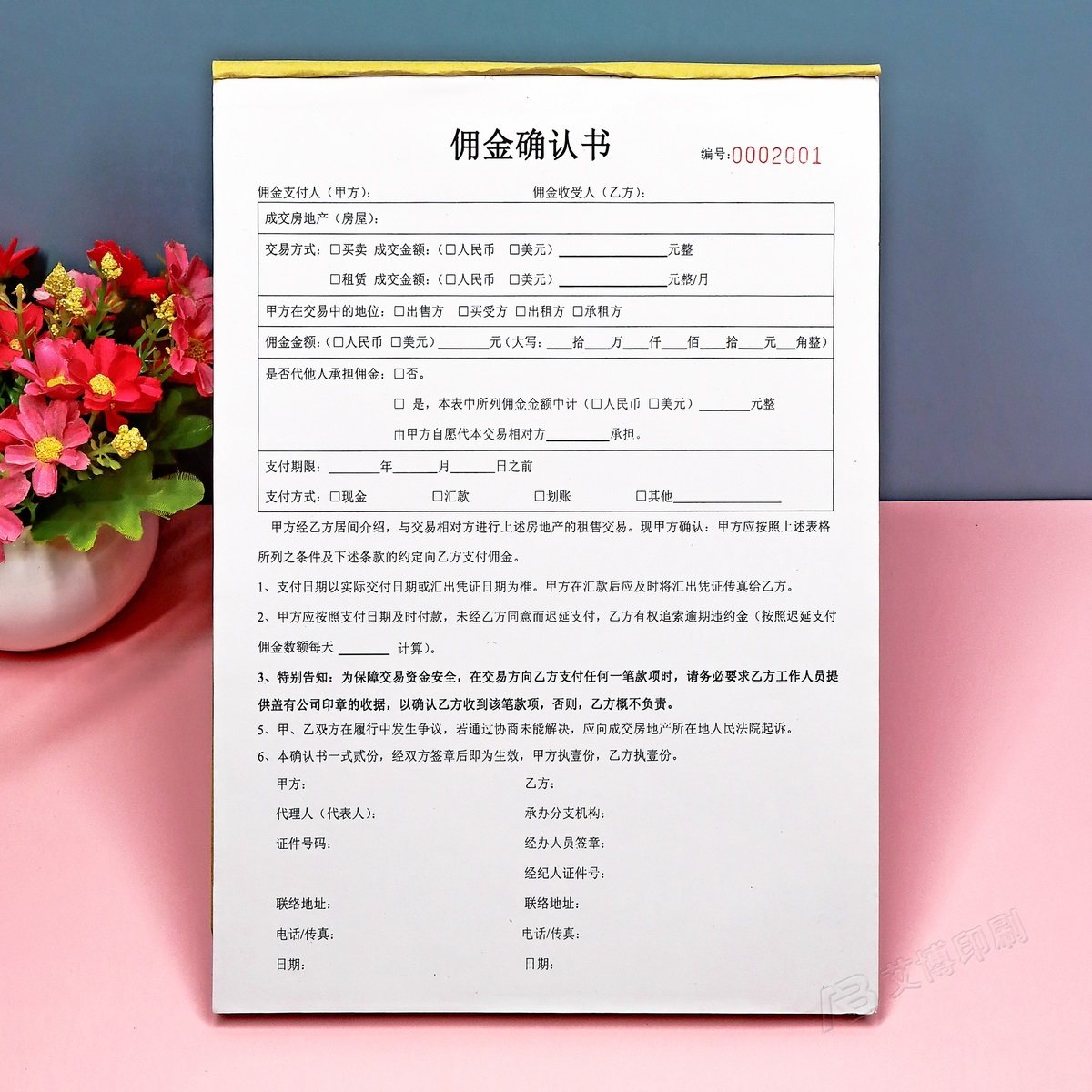 房产中介专用居间服务佣金确认书