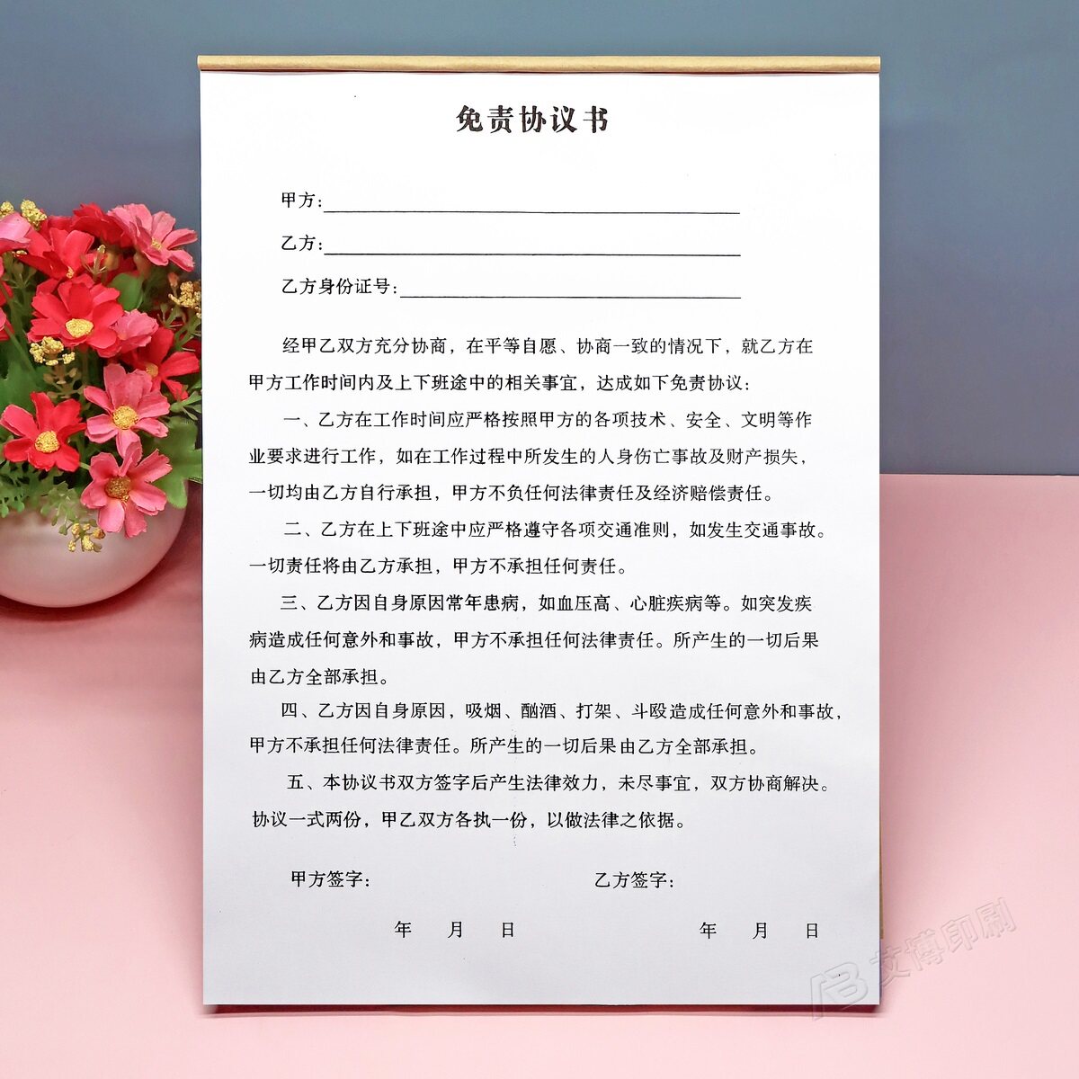 订制一二三联合同免责协议书